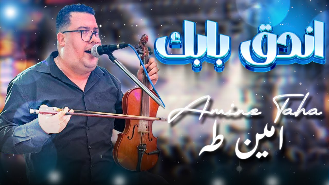 امين طه - اندق بابك/Amine Taha -Endaq babk