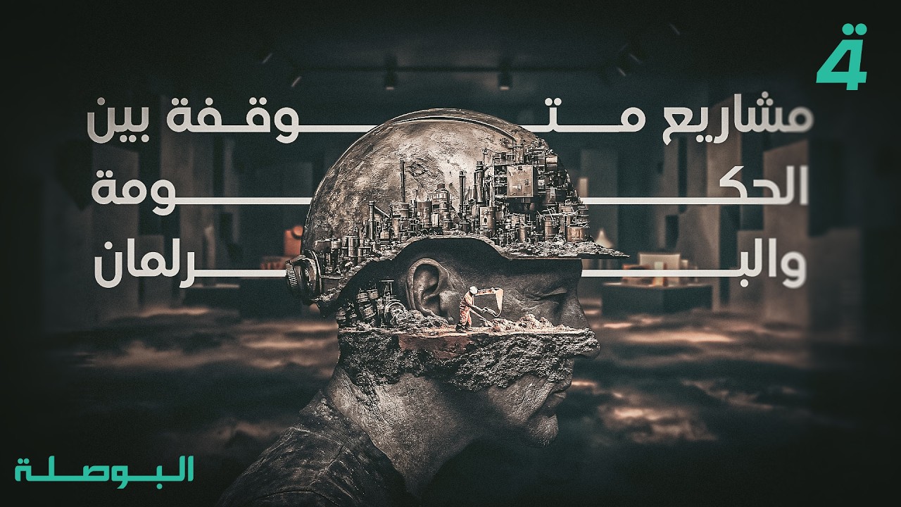 مَن المسؤول عن توقف المشاريع؟ | البوصلة مع محمد السيد محسن