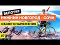 Велотур 2021 Нижний Новгород - Сочи (серия 7 из 7)