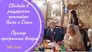 Веселая свадьба в коттедже. Программа вечера Веселая свадьба в коттедже. Программа вечера
