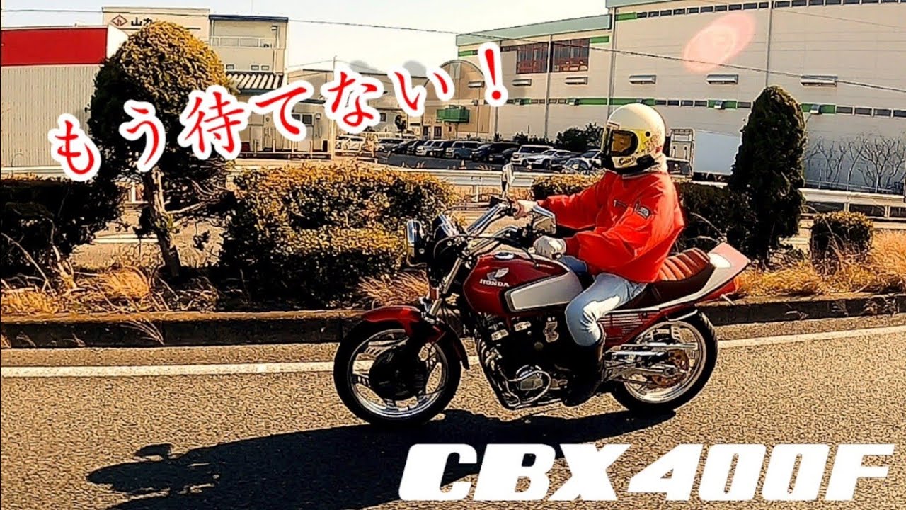 73 CBX400F復活！！ おかえりシビコ！直ってないけどお迎え行ってきたw 