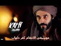 موسيقي الانتقام في مسلسل كفر دلهاب