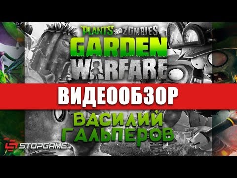 Plants vs Zombies Garden Warfare (видео)