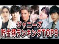 【衝撃】貯金額がヤバい!?ジャニーズ貯金額がやばそうなメンバーランキングTOP9