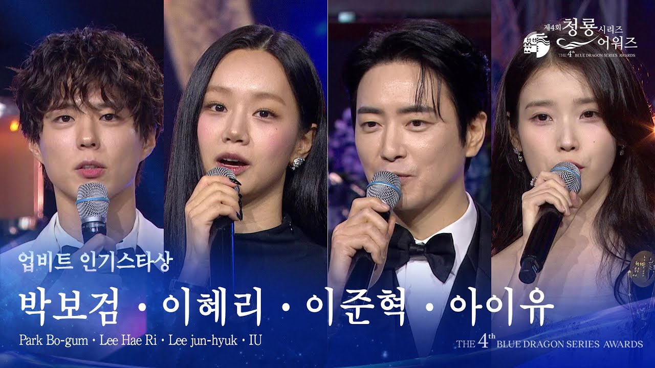 업비트 인기스타상 - 박보검 이혜리 이준혁 아이유 [제4회 청룡시리즈어워즈] [제4회 청룡시리즈어워즈] | KBS 250718 방송