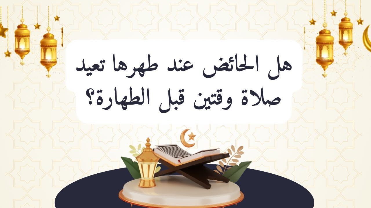 هل الحائض عند طهرها إعادة صلاة وقتين قبل الطهارة ؟ مع تدبر الجزء السادس  أ.أماني عاشور