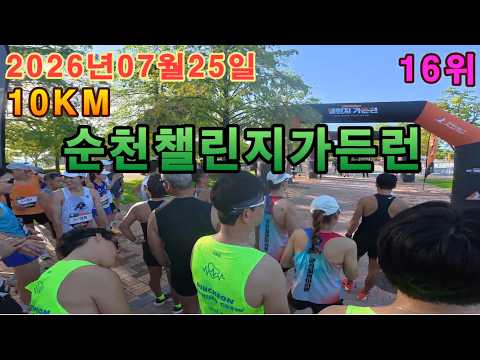 順天湾国家庭園チャレンジガーデンラン 大会動画