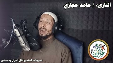 سورة النبأ اا القارىء / حامد حجازي