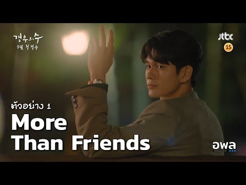 THAISUB | More Than Friends (경우의수) teaser 1 (ตัวอย่าง 1)