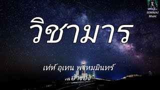 วิชามารเท่ห์ อุเทน พรหมมินทร์...อ้างอิง #เนื้อเพลง