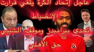 الأهلي يضرب بيد من حديد والكل يستجيب- بالفيديو موقف الجبلاية والإنضباط الحقيقي-دليل إدانة الهجاصين