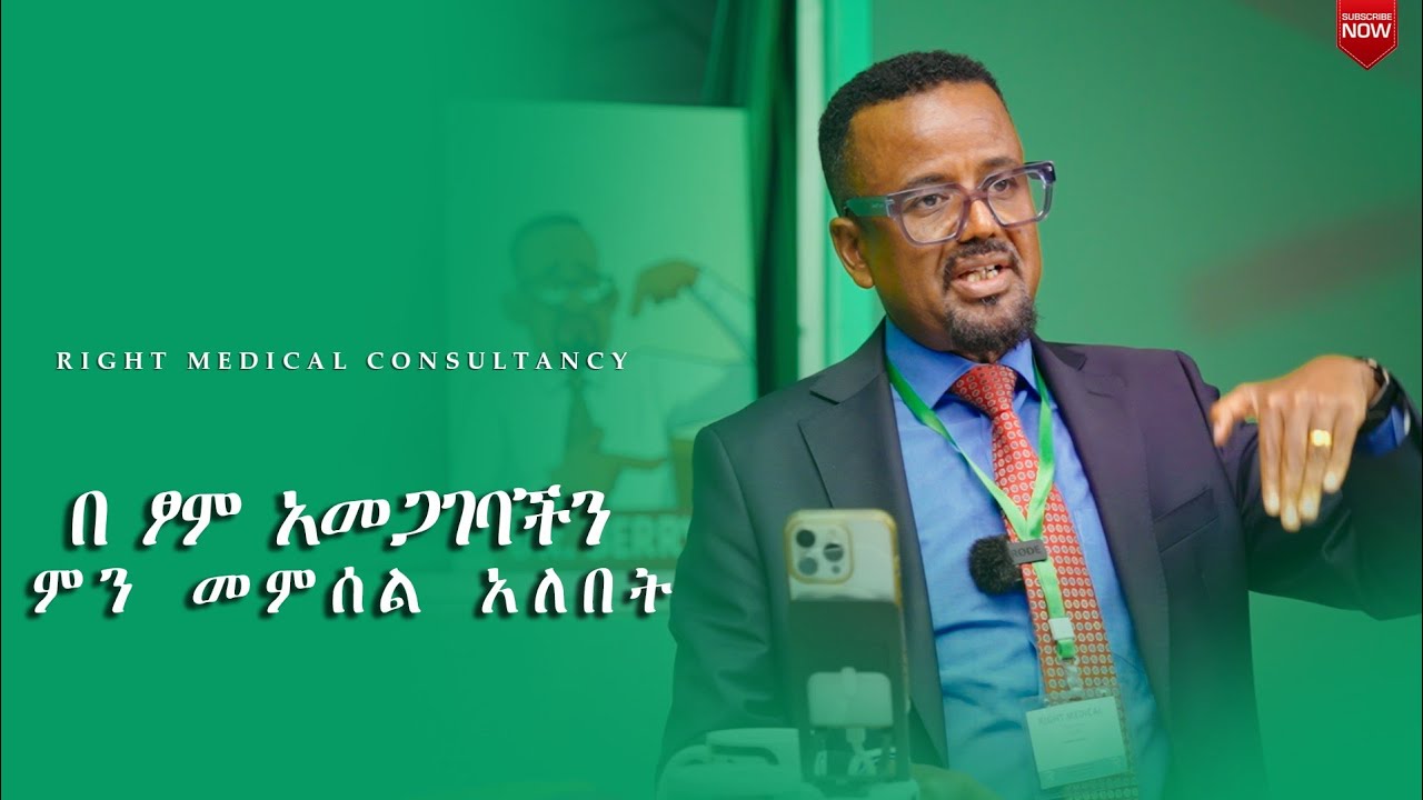 በ ፆም አመጋገባችን ምን መምሰል አለበት (part 1)