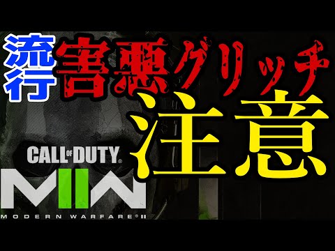 流行りのグリッチが害悪すぎるから注意！【CoD MW2】