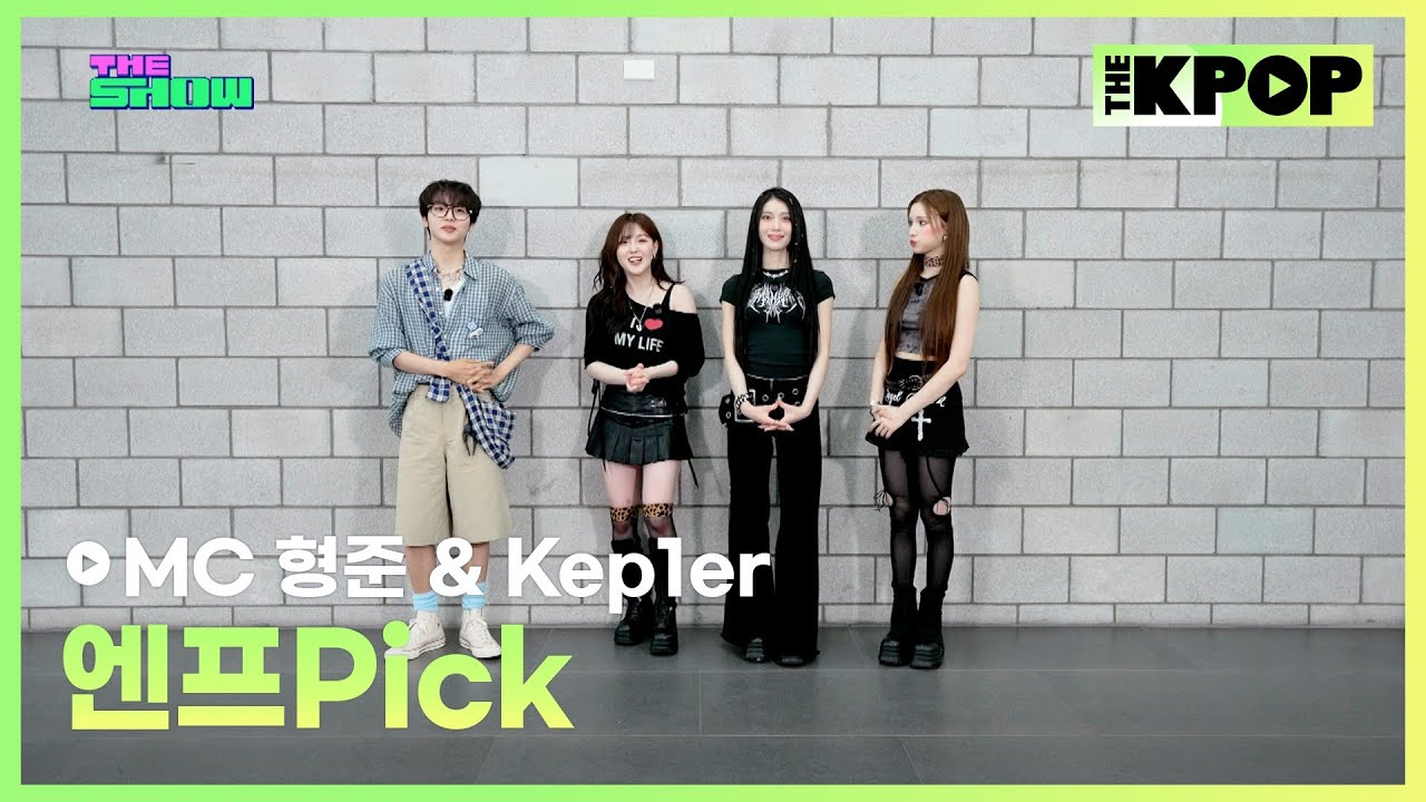 [엔프Pick] MC 형준 & Kep1er [THE SHOW 250826]