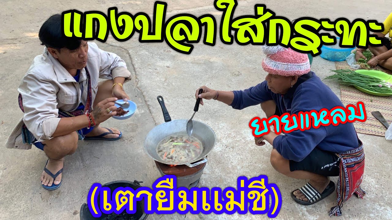 ยายแหลมแกงปลาใส่กระทะ (ยืมเตาแม่ชี) เมนูเด็ดวันพักแรมในวัด