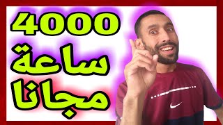 طريقة الحصول على 4000 ساعة مشاهدة  بدون مساعدة من احد بطريقة قانونية @CHBOUK SAID