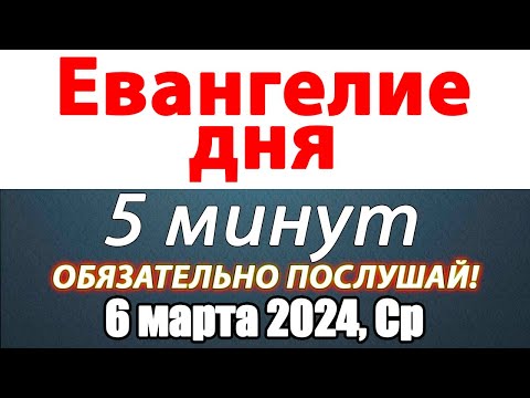 Евангелие дня с толкованием 06 марта 2024 года Среда Чтимые святые. Церковный календарь