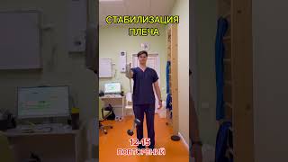 Реабилитация ПЛЕЧА. Стабилизация