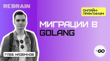 Golang by Rebrain: миграции в Go