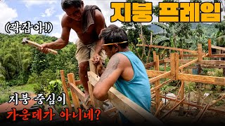 서서히 드러나는 지붕의 모습..? 그런데 지붕의 중심이 집의 가운데가 아니라고? 필리핀 세부 시골 로컬집짓기 프로젝트