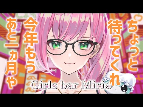 【雑談/Girls Bar Miria】まっまあ一旦グラコロ食って落ち着こうや…【#51】