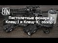 Пистолетные фонари Клещ-1 и Клещ-1С: обзор