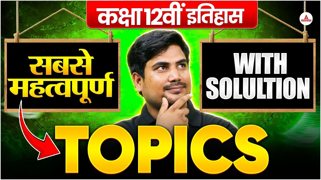 कक्षा 12वीं | इतिहास के सबसे महत्वपूर्ण Topics | Class 12 History Important Topics With Solutions