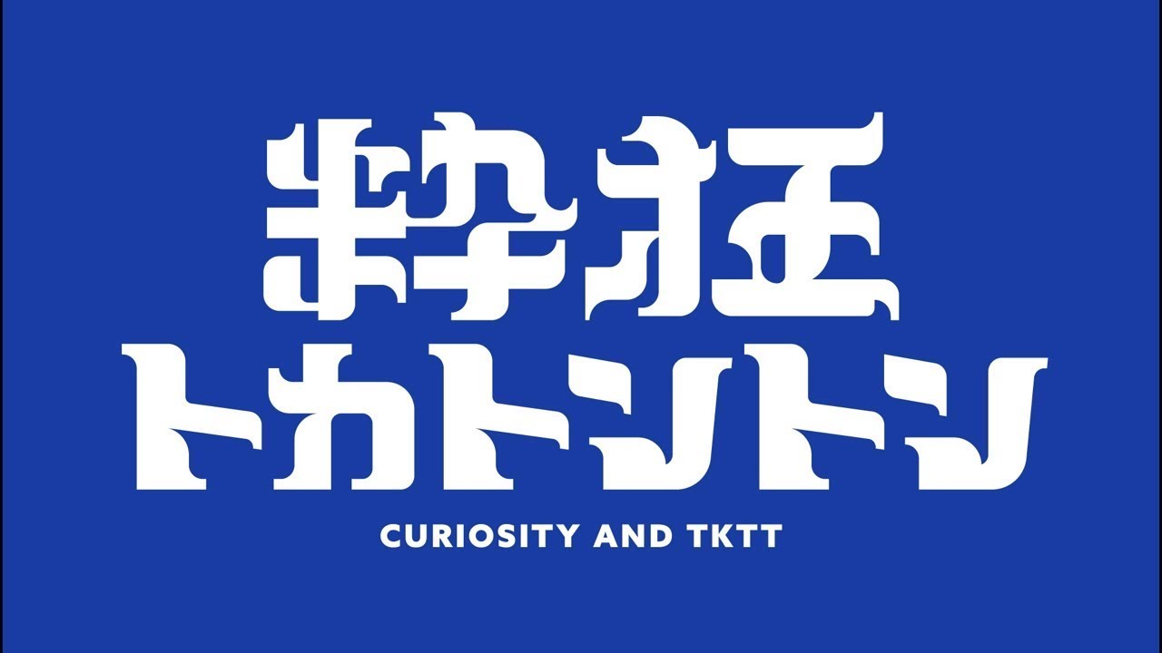 粋狂トカトントン #58(2026年5月19日)