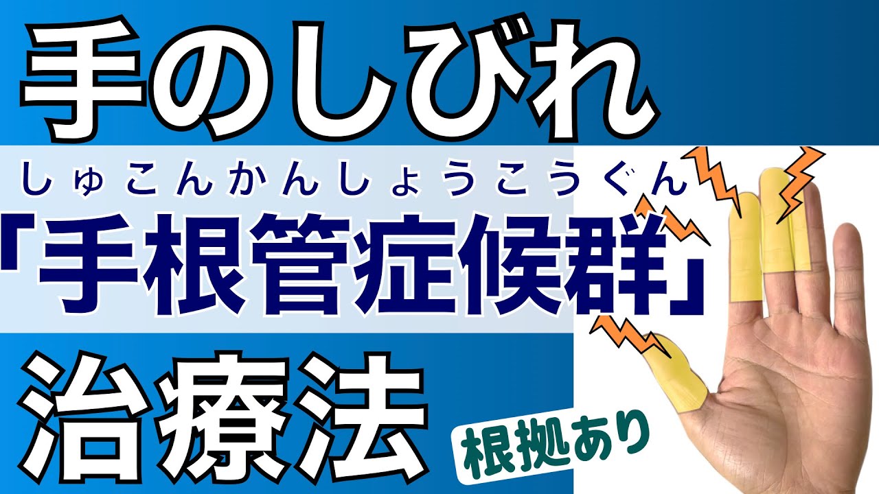 【手専門医の解説】手根管症候群の治療法