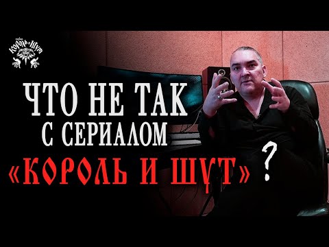 Вся Правда О Сериале Король И Шут Мнение Алексея Горшенева