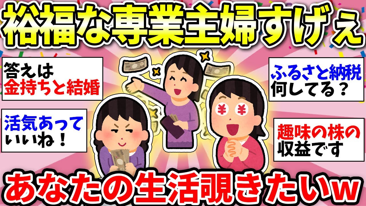 【ガルちゃん有益】富裕層の生活がやばい…お金持ちの専業主婦さん！どんな日常過ごしてる？ww【ガルちゃん雑談】