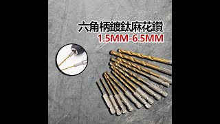 【超能玩工】-六角柄鍍鈦鑽頭