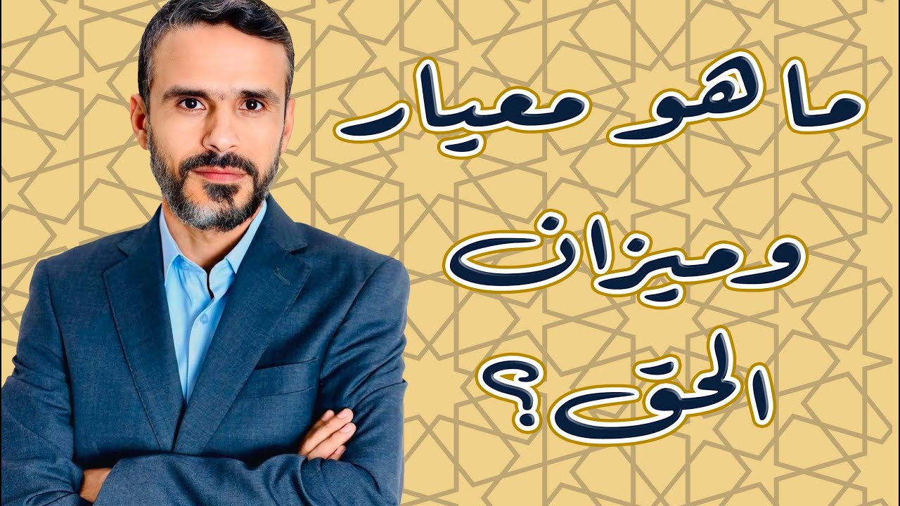 ما هو معيار وميزان الحق؟