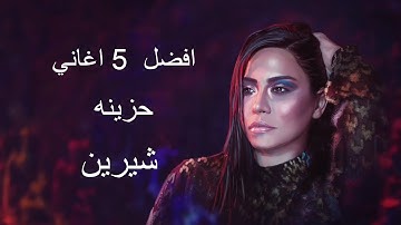 افضل 5 اغاني حزينه شيرين