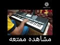 ليه كل الناس لاصاله عزف اورج وتوزيع حماده ميوزيك Cover By Hamada Music 
