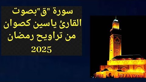 سورة ق بصوت القارئ ياسين كصوان💥 من تراويح اليوم 23رمضان 2025من مسجد الفرج الرباط