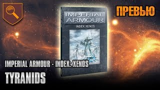 Обзор Imperial Armour INDEX Tyranids