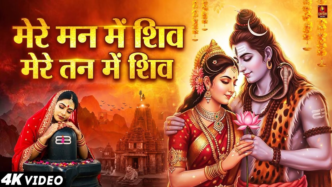मेरे तन में भी शिव - Mere Tan Mein Bhi Shiv, Mere Man Mein Bhi Shiv | Aavya Dubey | Shiv Bhajan