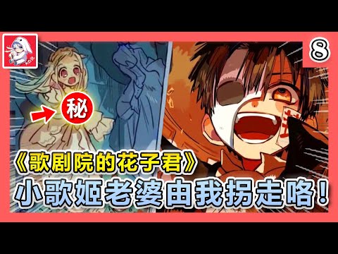 歌劇院的花子君！小歌姬老婆就由我來拐走咯！第8彈 地縛少年花子君