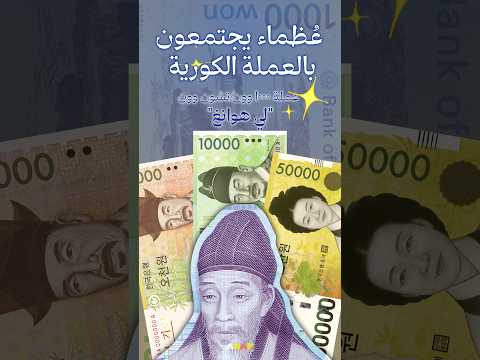 عملة ١٠٠٠ وون تشون وون الفيلسوف والكاتب لي هوانغ ع ظماء يجتمعون بالعملة الكورية