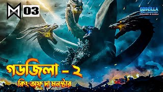 Godzilla: King of the Monsters (2019) Movie Explained in Bangla / MonsterVerse 3 Explained in Bangla