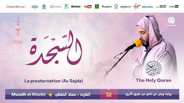 Muadh El Kholti - Surat As Sajda - سورة السجدة | تلاوة بصوت القارئ معاذ الخلطي | برواية ورش عن نافع