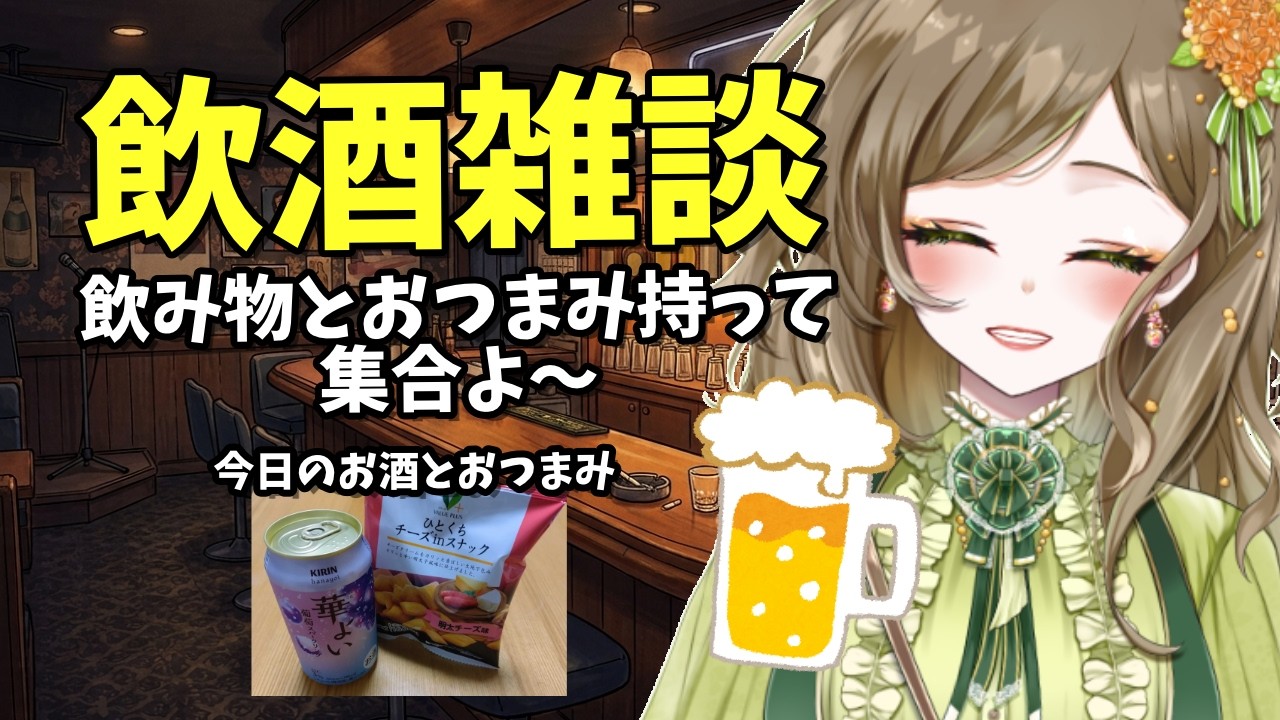 【#初見さん歓迎】【飲酒雑談】お酒枠!酔う前に集まって~!🍻【ルア・フローレス/Vtuber】#shorts