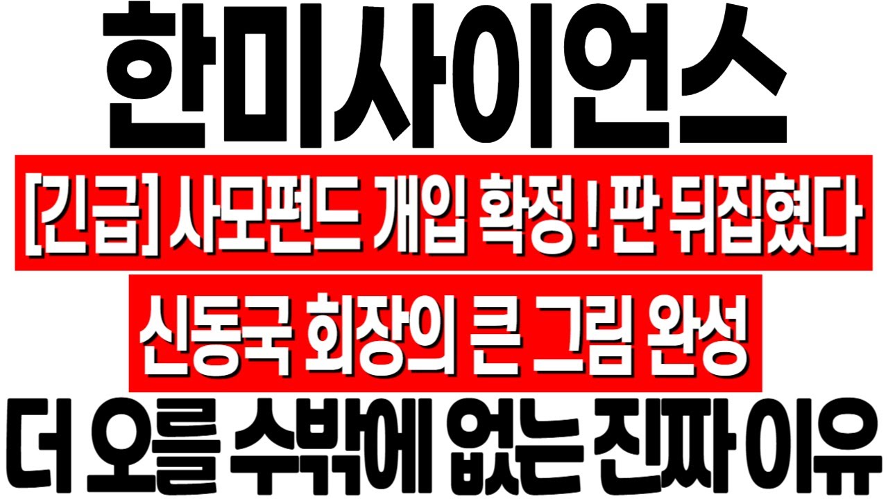 [한미사이언스 주가 전망] 사모펀드 개입! 신동국 회장의 큰 그림이 보이네요! 한미사이언스 주식 전망! 한미사이언스 기업 분석!  한미약품 한미사이언스 경영권 분쟁
