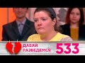 Давай разведемся | Выпуск 533