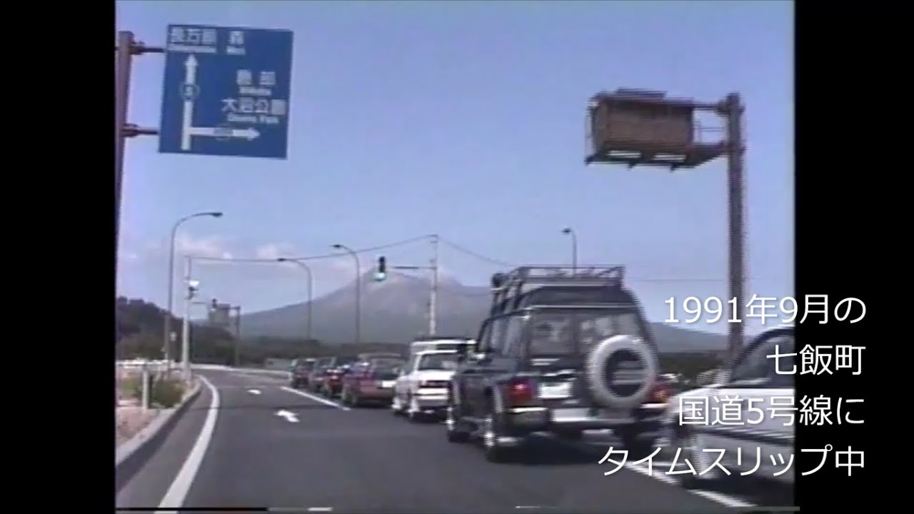 平成初期の七飯町 国道5号線や蓴菜沼にへタイムスリップ 1991年(平成3