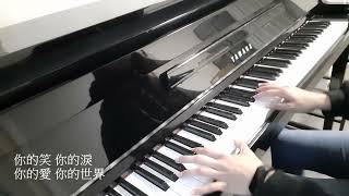 林家謙 Terence Lam《你的世界》Your World 鋼琴Piano Cover連歌詞字幕