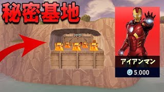 【フォートナイト】アイアンマンの秘密基地の入り口がやばい!?