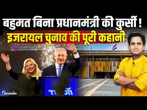 Israel Elections Result 2026: बिना बहुमत की सरकार? Netanyahu की कुर्सी का फ़ैसला करेंगे ये 3 समीकरण