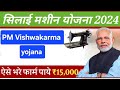 सिलाई मशीन कैसे मिलेगी 2024 | Silai Machine Yojana 2024 | PM Vishwakarma Silai Yojana online apply